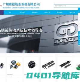 广州隆德链条重机有限公司