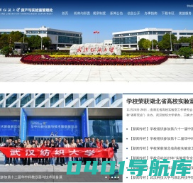 武汉纺织大学实验室与设备管理处