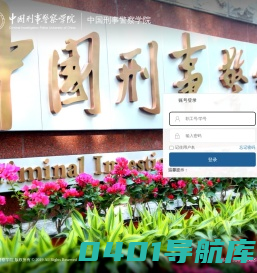 中国刑事警察学院