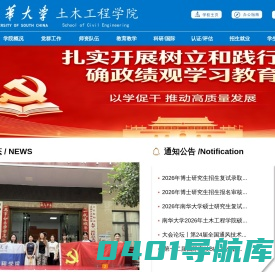 南华大学土木工程学院