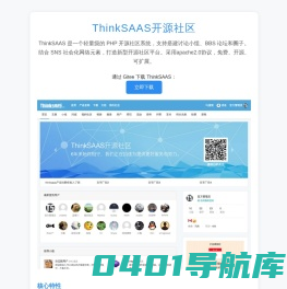 ThinkSAAS - 开源社区