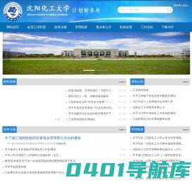 沈阳化工大学计划财务处
