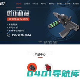 厦门周功机械设备有限公司-厦门周功机械设备有限公司主要生产汽车底盘维修专用设备及各种疑难螺丝拆卸的工具，可以及时地为客户提供优质的售后服务
