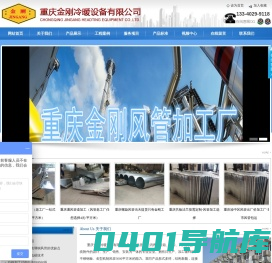重庆螺旋风管加工_重庆风管加工_重庆共板法兰风管加工_重庆通风管道加工_重庆金刚风管加工厂_重庆金刚冷暖设备有限公司