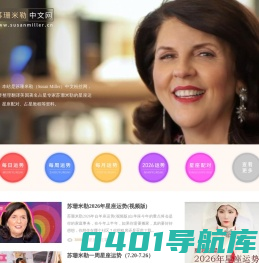 苏珊米勒中文网：美国著名占星家苏珊米勒（Susan Miller）中文粉丝网