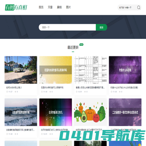 有图有真相 - 满足你的好奇心