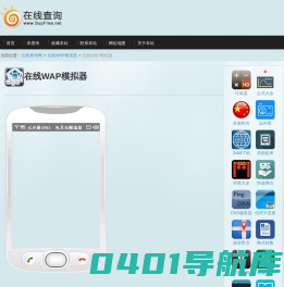 在线WAP模拟器