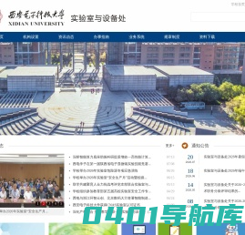 西安电子科技大学实验室与设备处