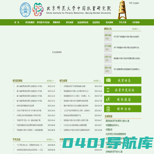 北京师范大学中国扶贫研究院