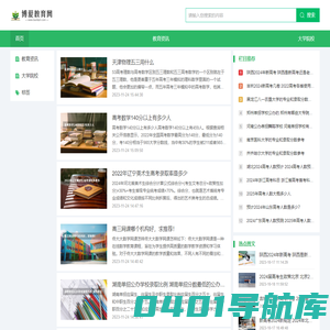 博爱教育网--高考院校信息分享网站