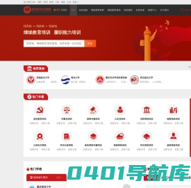 干部培训网—专注党政干部培训、红色教育培训门户网站