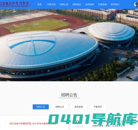 首页-浙江农林大学暨阳学院人才招聘系统