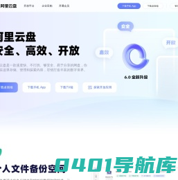 阿里云盘 - 备份无忧 整理有序·阿里巴巴集团出品