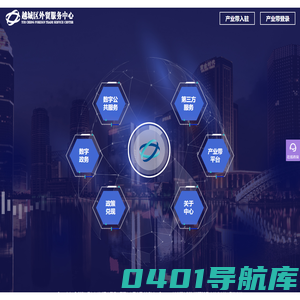 越城区外贸服务中心