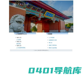上海交通大学-人力资源管理系统