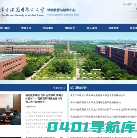 天津中德应用技术大学继续教育与培训中心