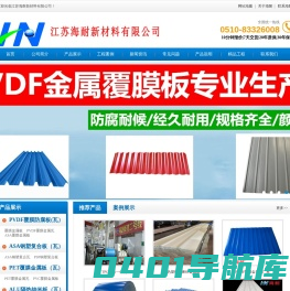 PVDF覆膜金属板|ASA钢塑复合瓦|PET覆膜金属板|防腐隔热纳米瓦|江苏海耐新材料有限公司