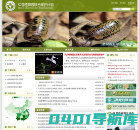 中国植物园联合保护计划(ICCBG)