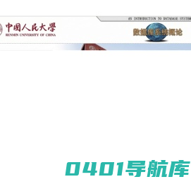 数据库系统概论