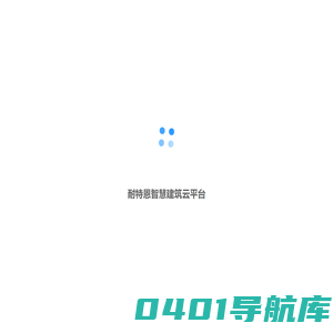 耐特恩智慧建筑云平台