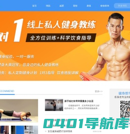 我爱健身-可能是很受欢迎健身网站,要健身上我爱健身网