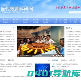 当代教育科研网