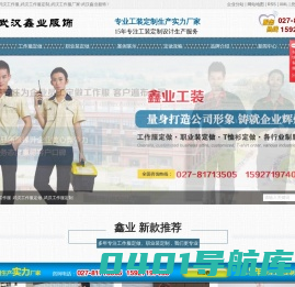 武汉工作服定做_武汉工作服厂家_武汉职业装定制_西服定制-武汉鑫业服饰有限公司