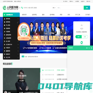 人民医学网：医考职业在线教育平台！