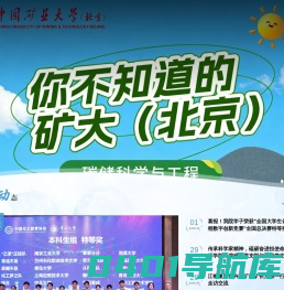 中国矿业大学（北京）化学与环境工程学院
