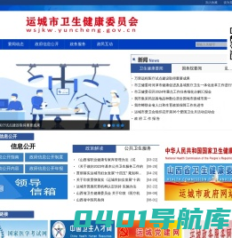 运城市卫生健康委员会网站