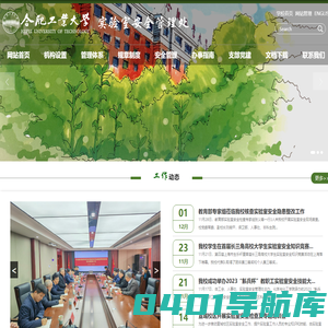 合肥工业大学|实验室安全管理处