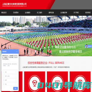活动策划|服装团购|体育器材|企业团建-上海正健文化体育发展有限公司