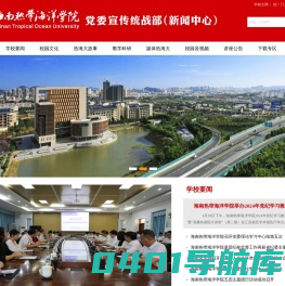 海南热带海洋学院新闻网