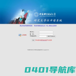 中国科学技术大学研究生学位申请系统