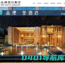 品缦酒店集团