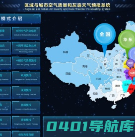 区域与城市空气质量和灰霾天气预报系统