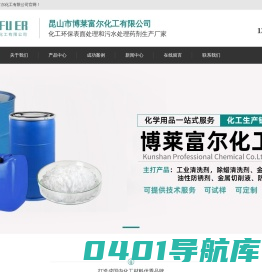 不锈钢清洗剂_金属去油清洗剂_粘尘剂_精密清洗剂-昆山市博莱富尔化工有限公司