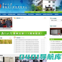 贵州大学精细化工研究开发中心