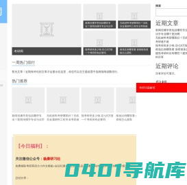 最佳的考研知识追求者-考研网