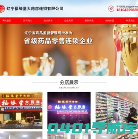辽宁福缘堂大药房连锁有限公司