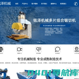 石材机械|锯石机|矿山锯石机|液压圆盘锯石机|组合锯|金刚石绳锯- 郑州铭泽机械有限公司