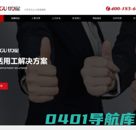 人力资源外包服务-劳务派遣公司-劳务外包公司【优雇人力】