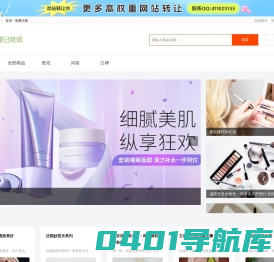 夏日商城-彩妆、面膜、洗发水、洗面奶等护肤品化妆品品牌商城