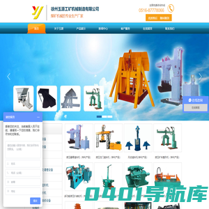 徐州玉源工矿机械制造有限公司专业生产矿山设备操车设备排矸设备矿车清理维修设备等.