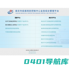 南京市疾病预防控制中心业务综合管理平台