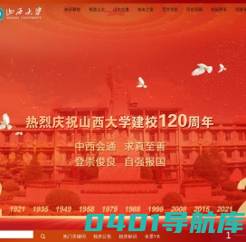 山西大学建校120周年