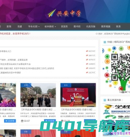 兴安中学 - 激情飞扬，铸就辉煌!