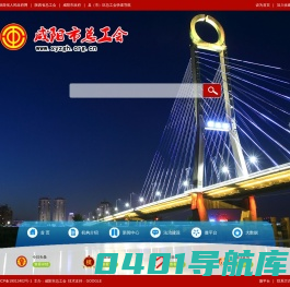 咸阳市总工会