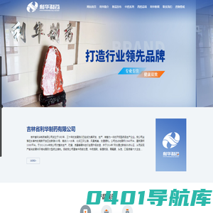吉林省利华制药有限公司