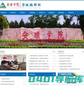 安顺学院—学报编辑部